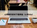 绥化心碎都市素材下载网站（心碎ska）